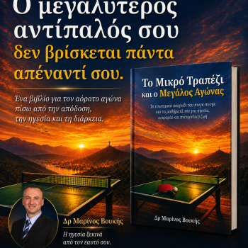 Βιβλίο ''Το μικρό τραπέζι και ο μεγάλος αγώνας''