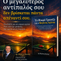 Βιβλίο ''Το μικρό τραπέζι και ο μεγάλος αγώνας''